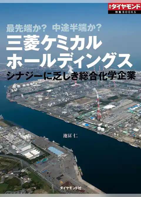 三菱ケミカルホールディングス　シナジーに乏しき総合化学企業（週刊ダイヤモンド特集BOOKS　Vol.387）