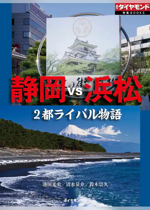 静岡vs浜松　2都ライバル物語（週刊ダイヤモンド特集BOOKS　Vol.388）