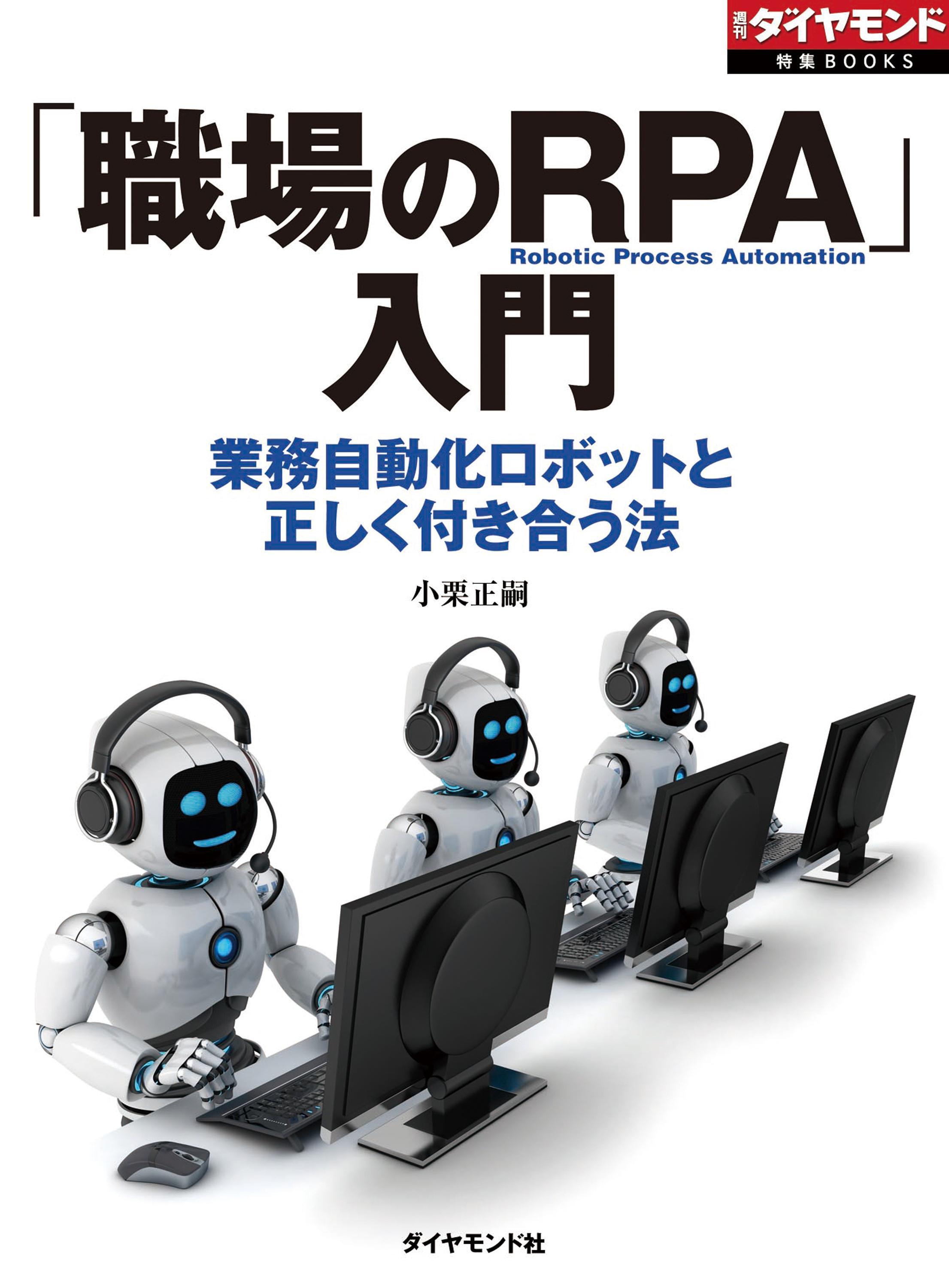 「職場のRPA」入門（週刊ダイヤモンド特集BOOKS　Vol.389）―――業務自動化ロボットと正しく付き合う法
