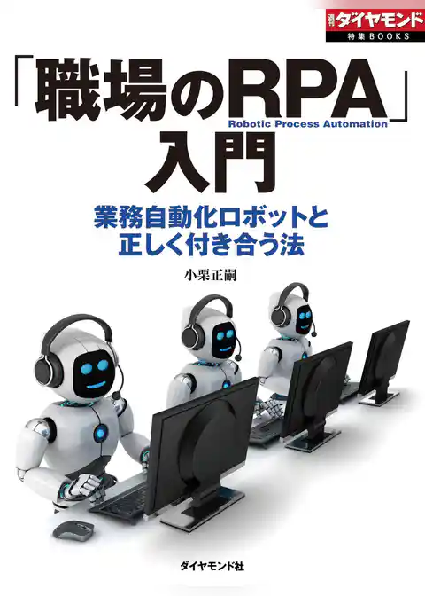 「職場のRPA」入門（週刊ダイヤモンド特集BOOKS　Vol.389）