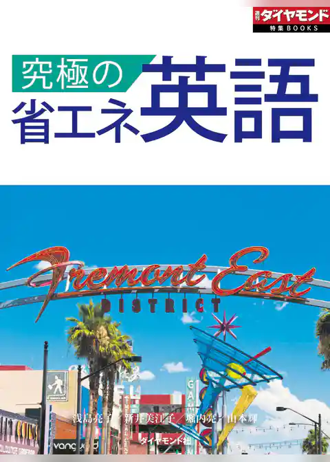 究極の省エネ英語（週刊ダイヤモンド特集BOOKS　Vol.390）