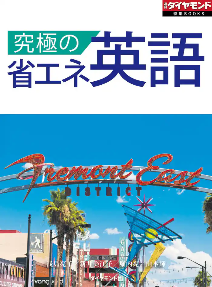 究極の省エネ英語(週刊ダイヤモンド特集BOOKS Vol.390)