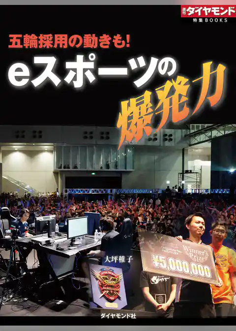 ｅスポーツの爆発力（週刊ダイヤモンド特集BOOKS　Vol.391）