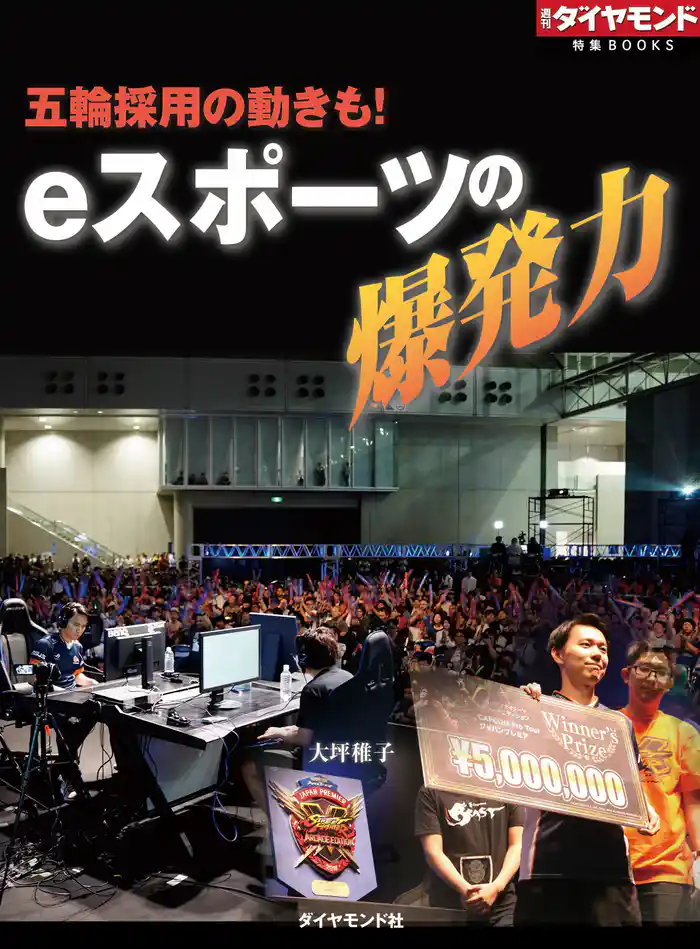 eスポーツの爆発力(週刊ダイヤモンド特集BOOKS Vol.391)―――五輪採用の動きも!