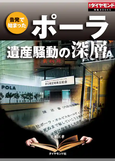 ポーラ遺産騒動の深層（週刊ダイヤモンド特集BOOKS　Vol.393）