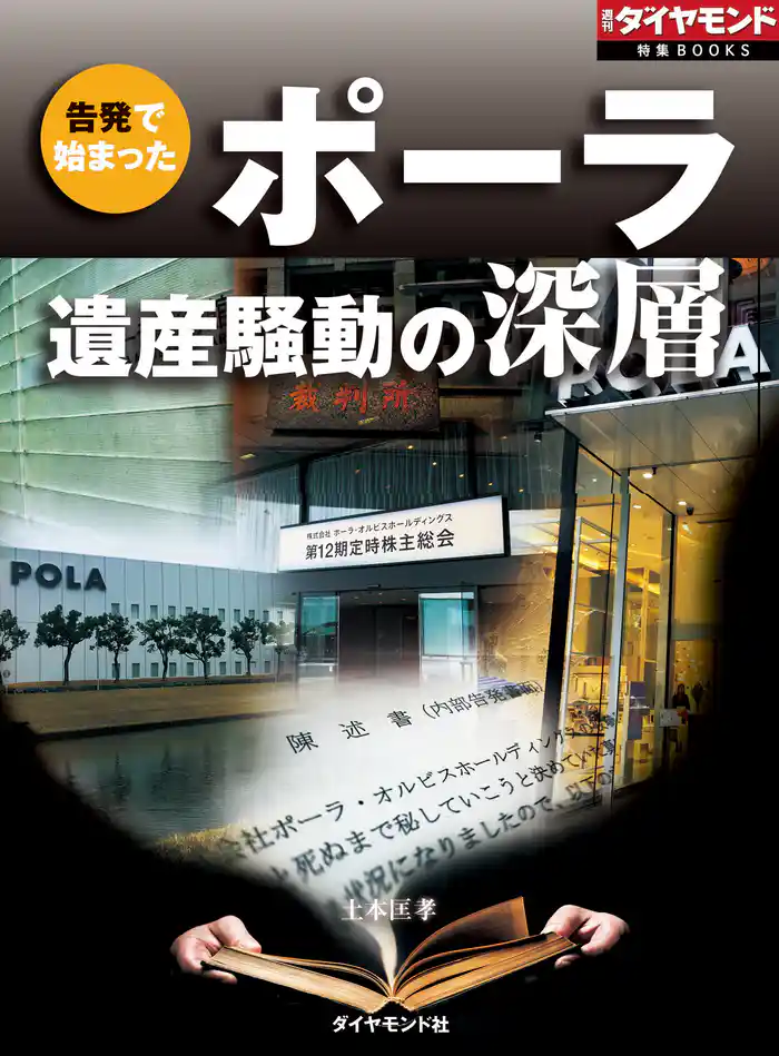 ポーラ遺産騒動の深層(週刊ダイヤモンド特集BOOKS Vol.393)―――告発で始まった