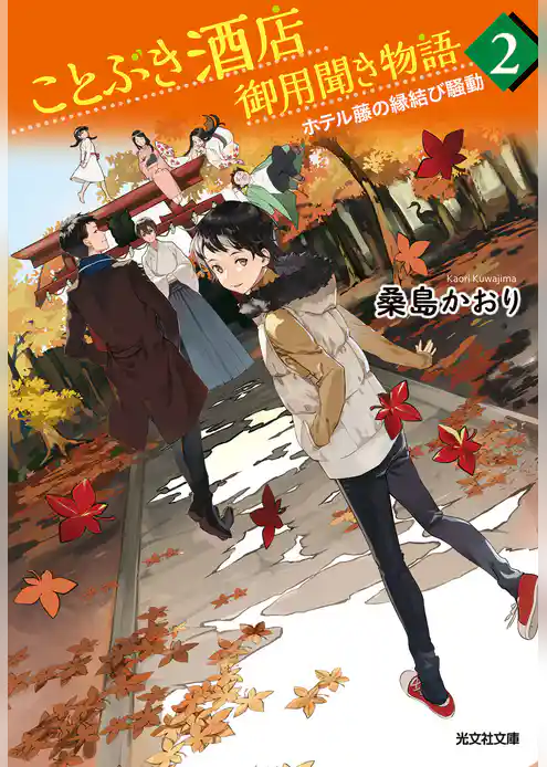ことぶき酒店御用聞き物語2~ホテル藤の縁結び騒動~