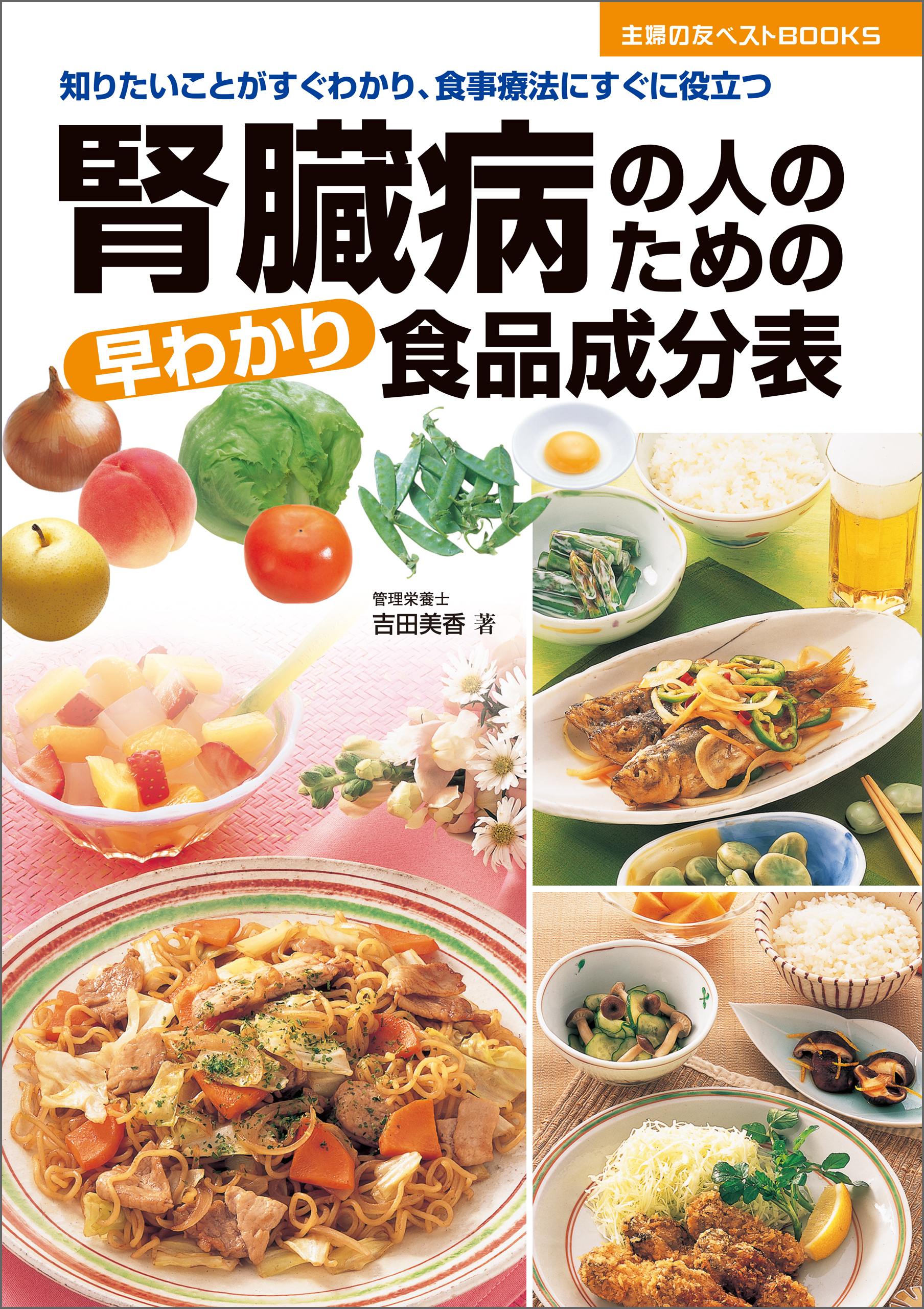 腎臓病の人のための早わかり食品成分表(書籍) - 電子書籍 | U-NEXT 初回600円分無料