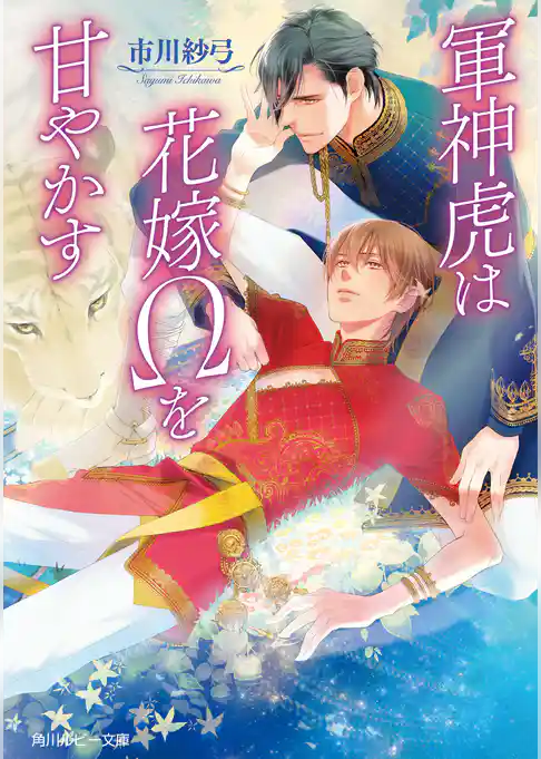 軍神虎は花嫁Ωを甘やかす