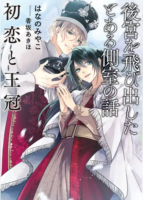 後宮を飛び出したとある側室の話