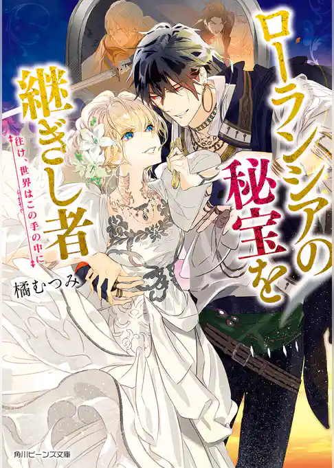 ローランシアの秘宝を継ぎし者