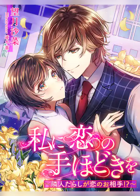 私に恋の手ほどきを～隣人たらしが恋のお相手！？～