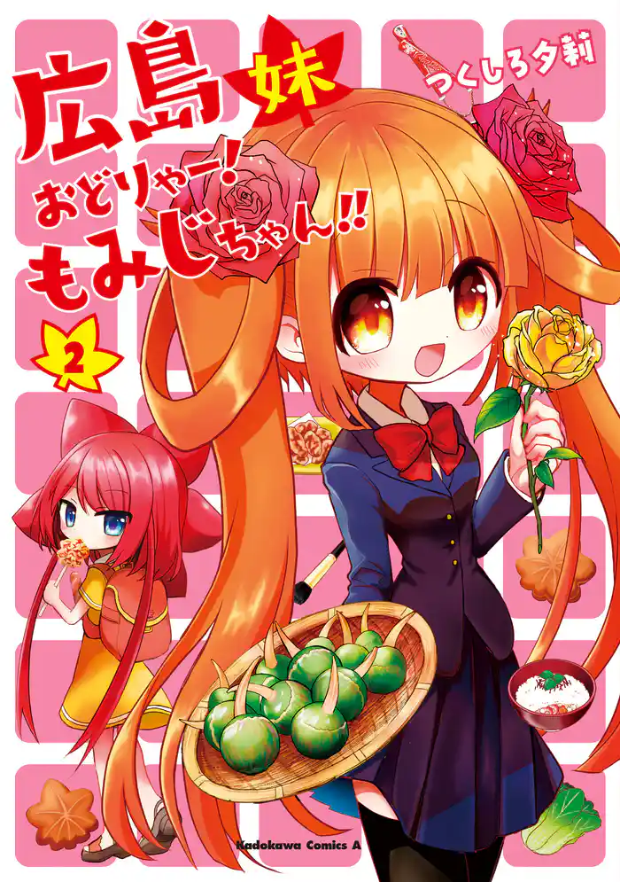 広島妹 おどりゃー! もみじちゃん!! (2)