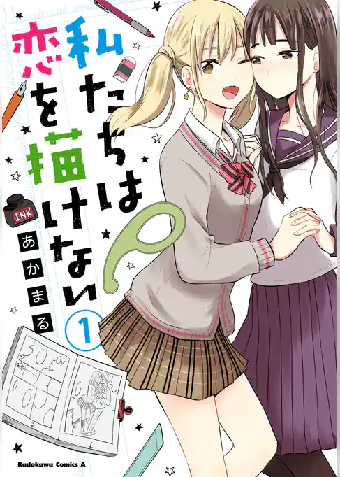 私たちは恋を描けない