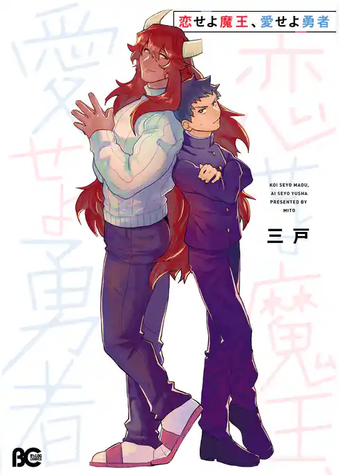 恋せよ魔王、愛せよ勇者