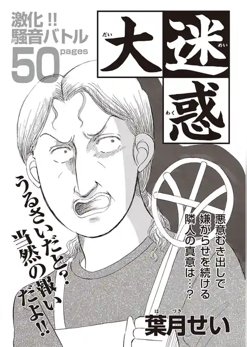 あなたの隣のモンスター主婦ＳＰ～大迷惑～