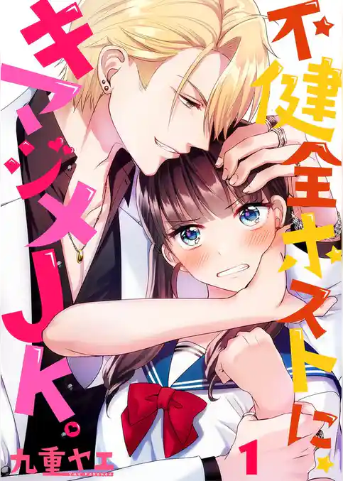 不健全ホストに、キマジメJK。【フルカラー】