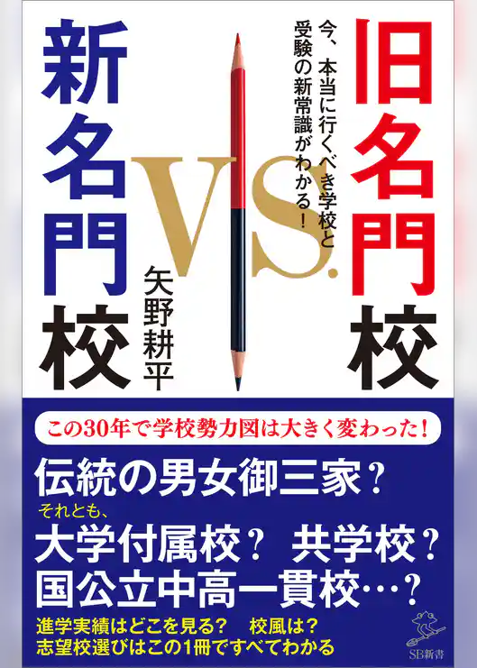 旧名門校　VS.　新名門校　今、本当に行くべき学校と受験の新常識がわかる！