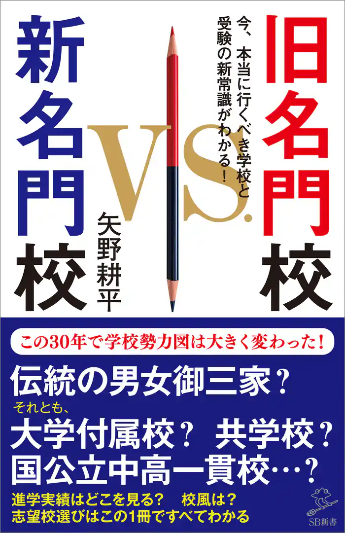旧名門校　VS.　新名門校　今、本当に行くべき学校と受験の新常識がわかる！