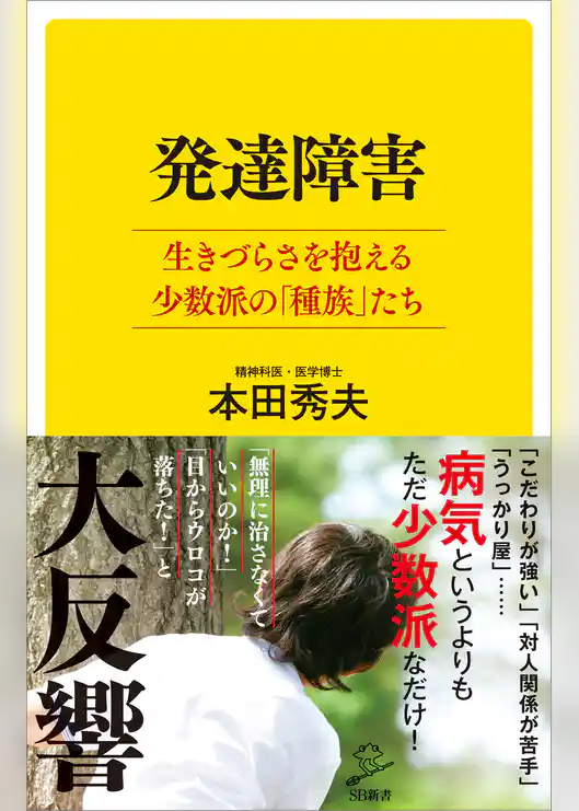 発達障害　生きづらさを抱える少数派の「種族」たち