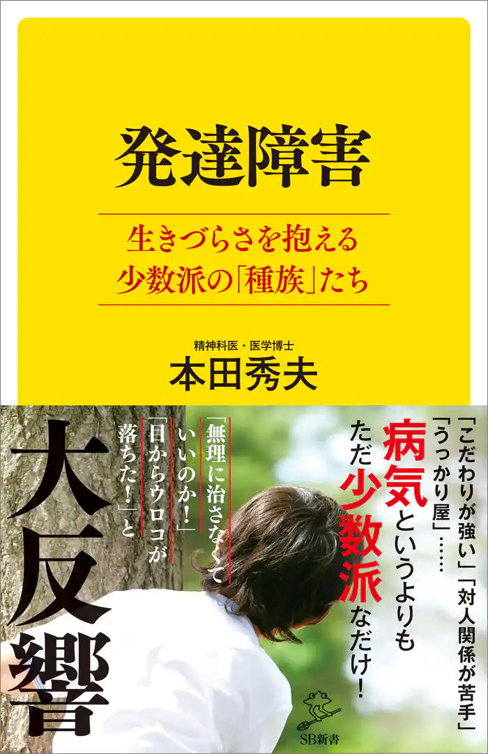 発達障害　生きづらさを抱える少数派の「種族」たち