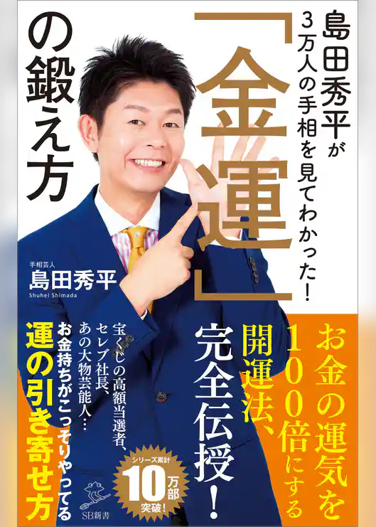 島田秀平が3万人の手相を見てわかった！「金運」の鍛え方