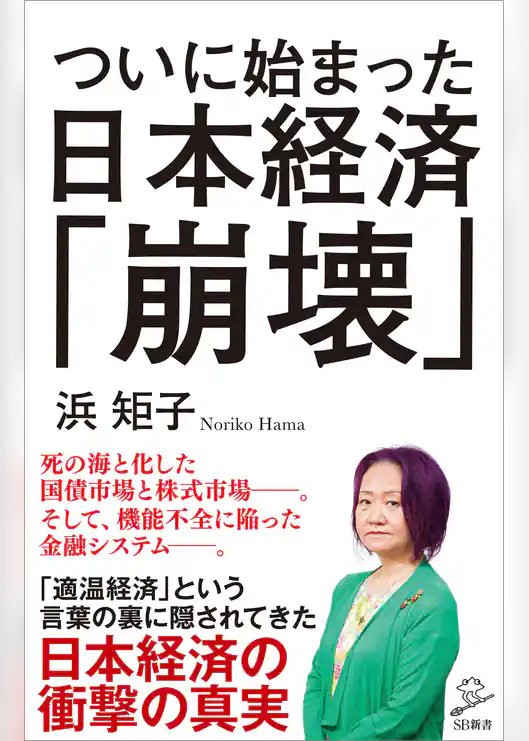 ついに始まった日本経済「崩壊」
