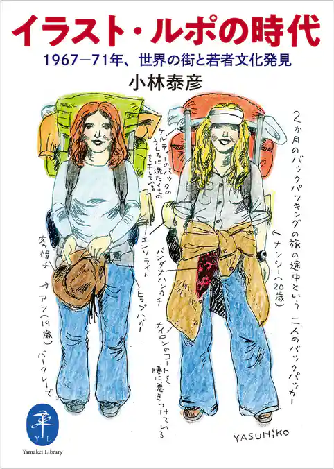 ヤマケイ文庫 イラスト・ルポの時代