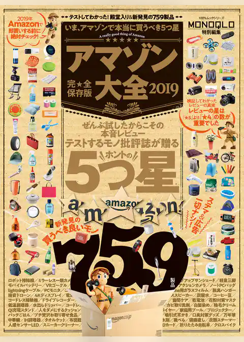１００％ムックシリーズ アマゾン大全2019
