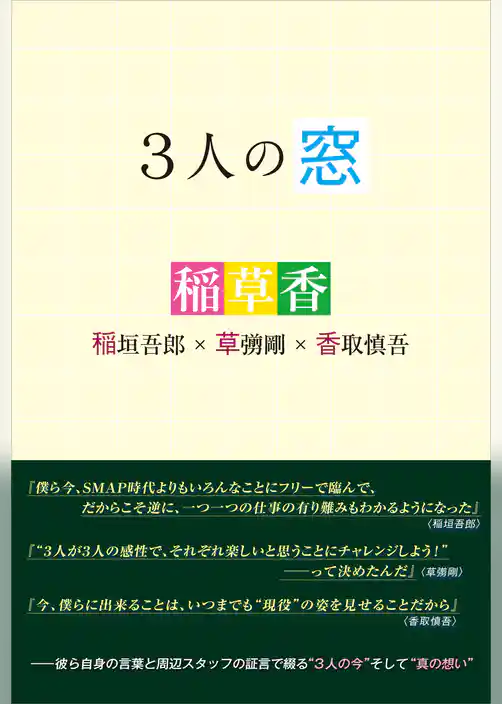 3人の窓 稲垣吾郎×草なぎ剛×香取慎吾