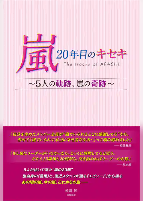 嵐 20年目のキセキ ～5人の軌跡、嵐の奇跡～