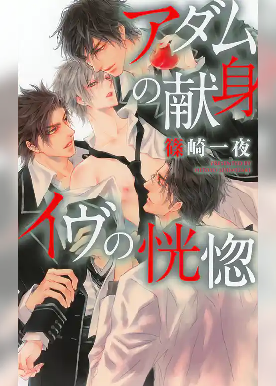 アダムの献身 イヴの恍惚