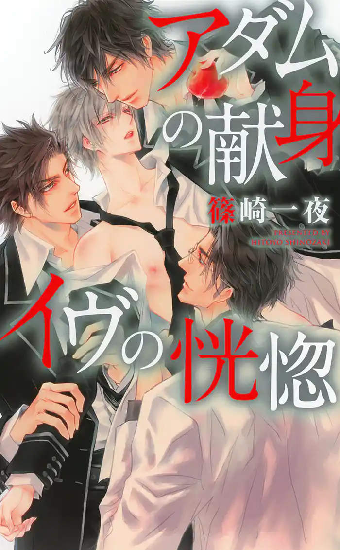 アダムの献身 イヴの恍惚 【イラスト付き】