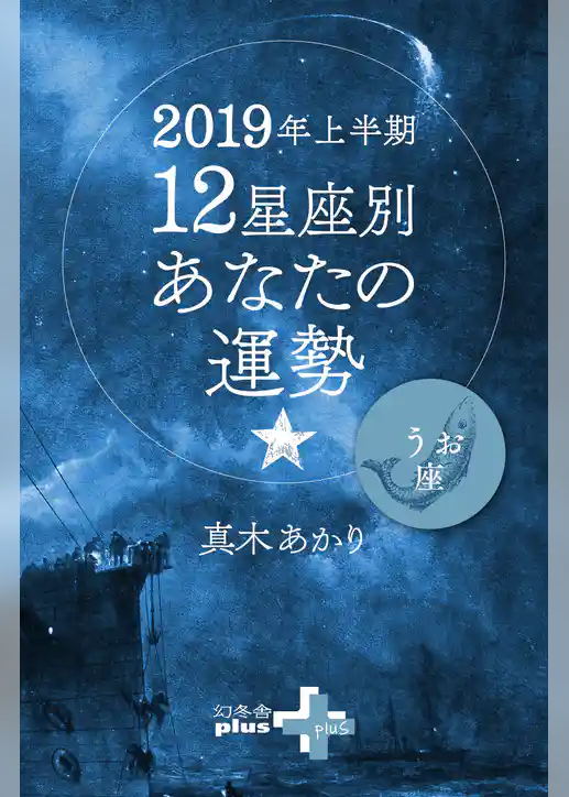 2019年上半期 12星座別あなたの運勢