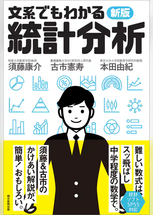 新版　文系でもわかる統計分析