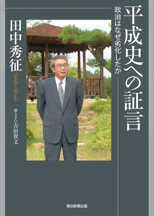 平成史への証言　政治はなぜ劣化したか