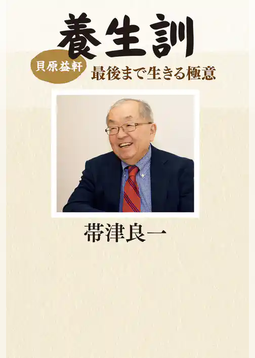 貝原益軒　養生訓　最後まで生きる極意