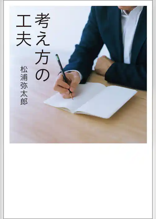 考え方の工夫