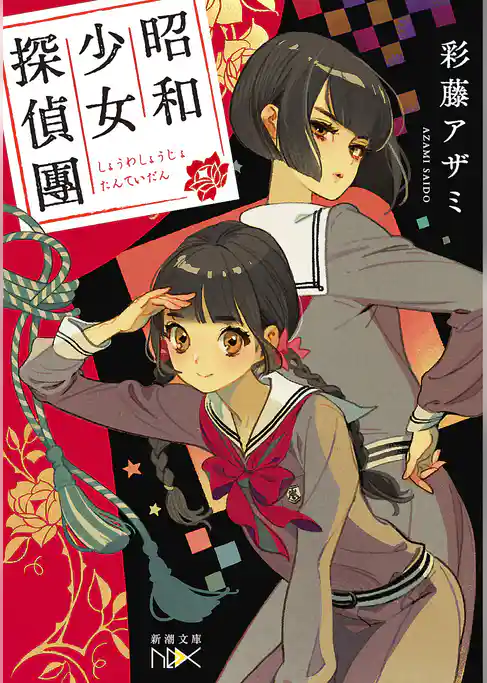 昭和少女探偵團(新潮文庫nex)