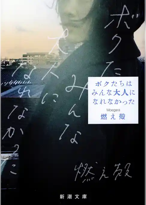 ボクたちはみんな大人になれなかった（新潮文庫）