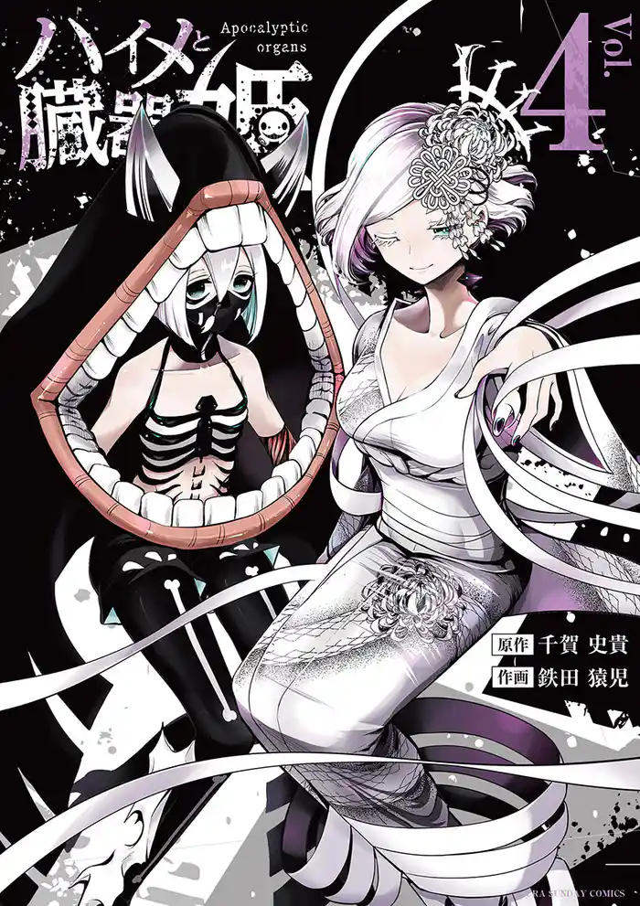 ハイメと臓器姫(4)