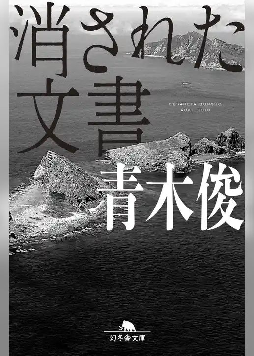 消された文書
