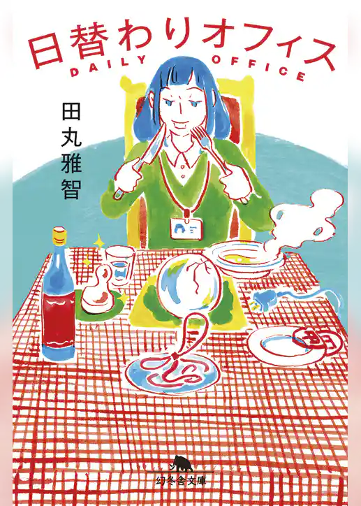 日替わりオフィス