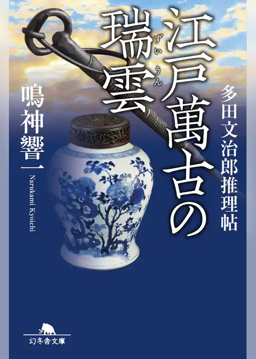 江戸萬古の瑞雲　多田文治郎推理帖