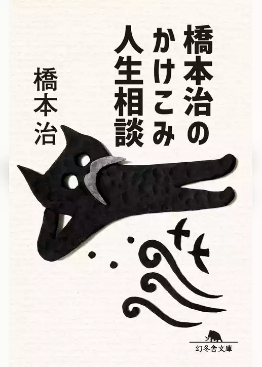 橋本治のかけこみ人生相談