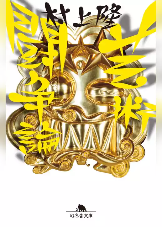 芸術闘争論