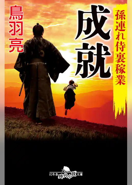 孫連れ侍裏稼業 成就