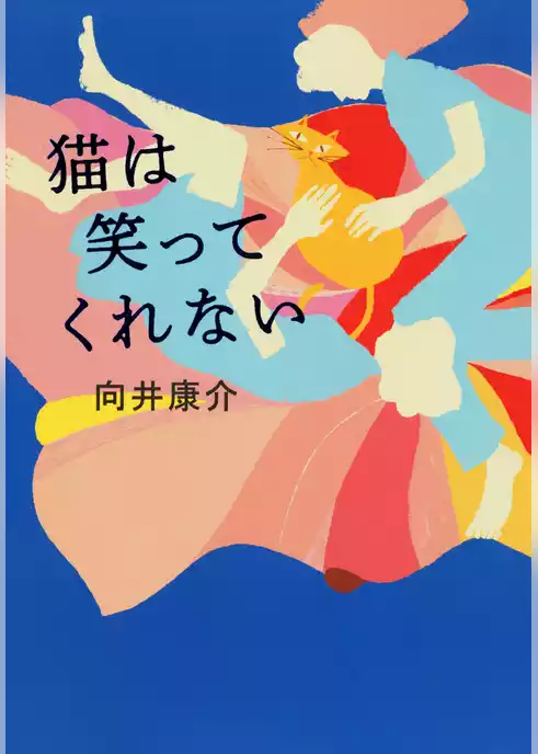 猫は笑ってくれない