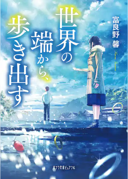 世界の端から、歩き出す