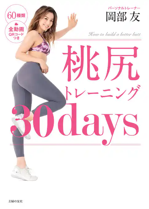 桃尻トレーニング３０ｄａｙｓ
